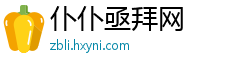 仆仆亟拜网